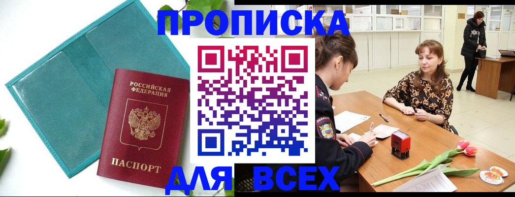 прописка законно в Горняке