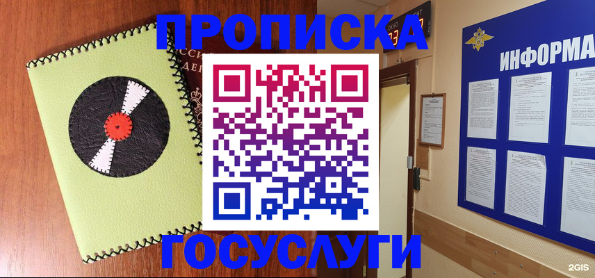 прописка в Горняке