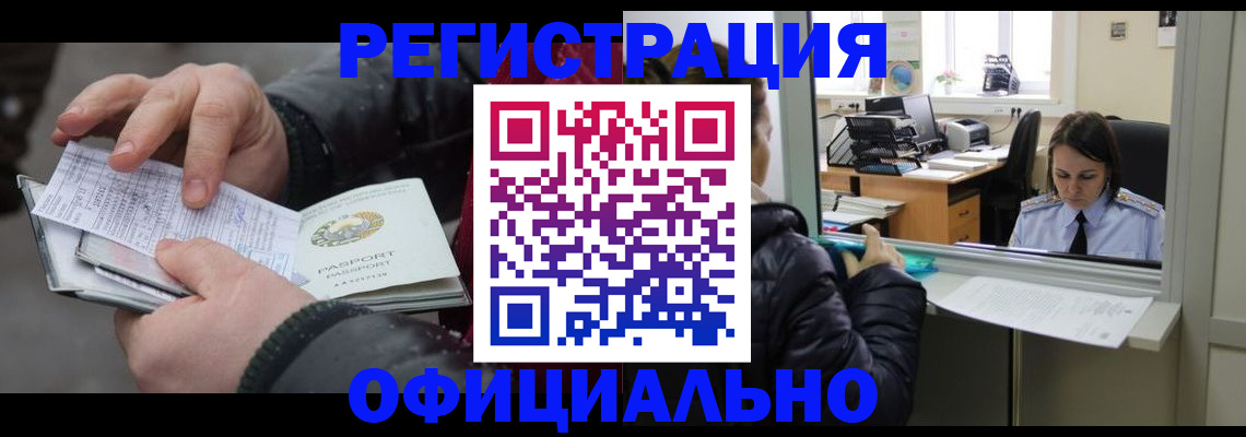 временная регистрация поиск в Горняке